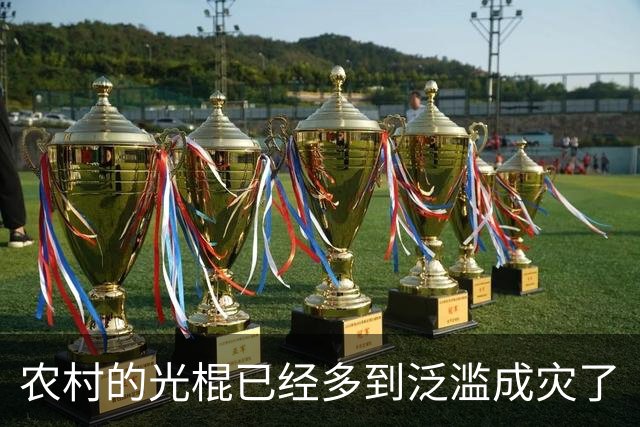 农村的光棍已经多到泛滥成灾了