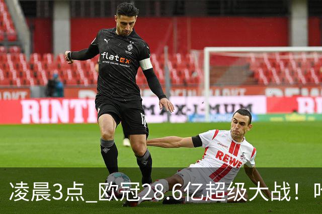凌晨3点 欧冠28.6亿超级大战！哈兰德冲击60球 6大巨头对攻