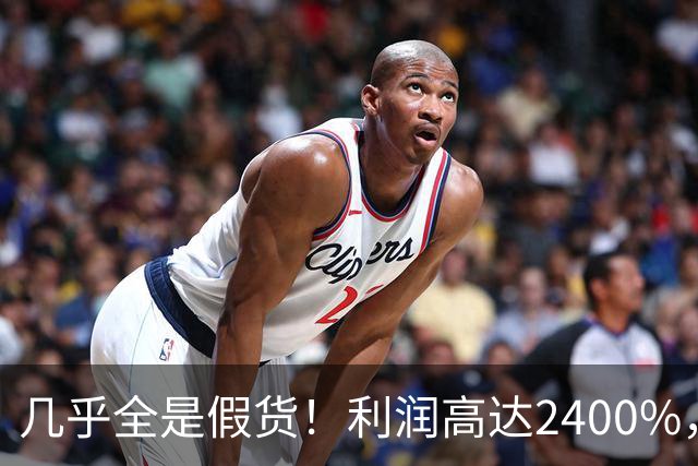 几乎全是假货！利润高达2400%，为何消费者还前赴后继争相购买？