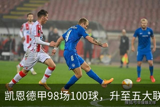 凯恩德甲98场100球，升至五大联赛2000年以来最快百球榜第2