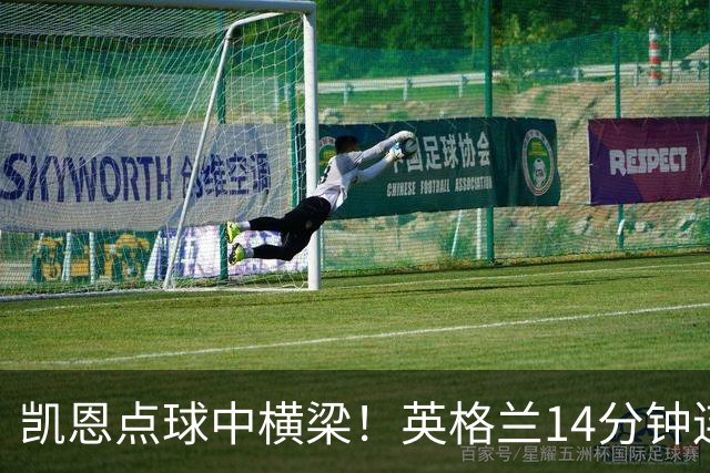 凯恩点球中横梁！英格兰14分钟连丢2球2-3西班牙
