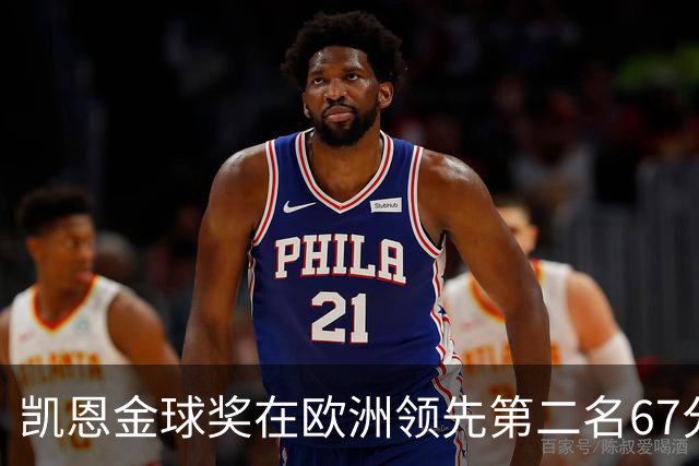 凯恩金球奖在欧洲领先第二名67分，非洲、亚洲总计落后63分
