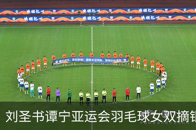 刘圣书/谭宁亚运会羽毛球女双摘银-国际在线
