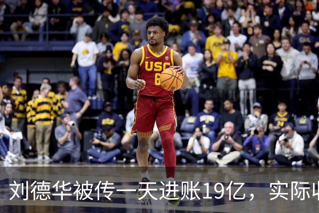 刘德华被传一天进账19亿，实际收入来自哪些板块？