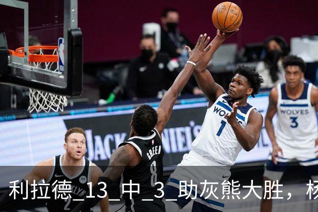 利拉德 13 中 3 助灰熊大胜，杨瀚森第五中锋，巴特尔一纪录稳如泰山