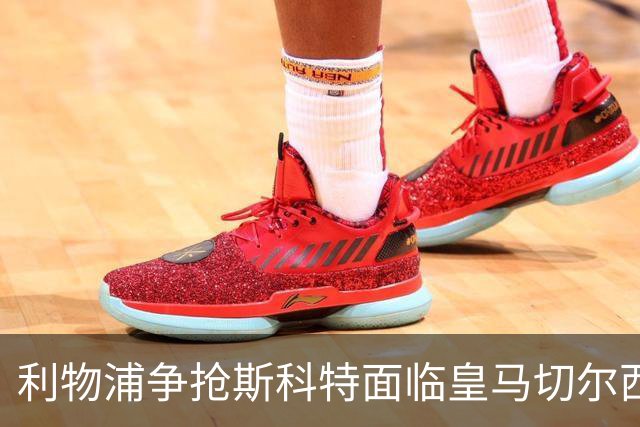 利物浦争抢斯科特面临皇马切尔西竞争