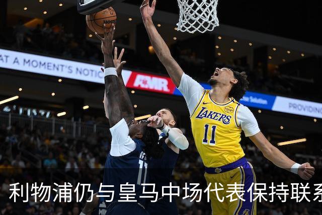 利物浦仍与皇马中场代表保持联系，沃德长期欣赏他