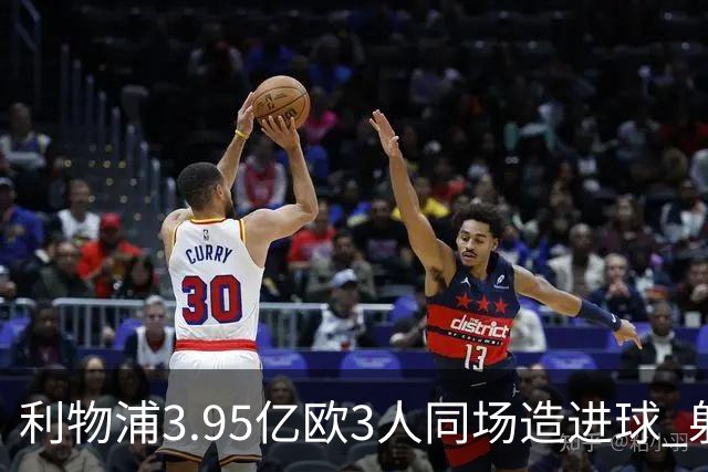利物浦3.95亿欧3人同场造进球 射手+爆点+发动机齐备