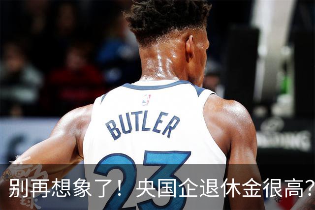 别再想象了！央国企退休金很高？大部分正式员工退休不足万元