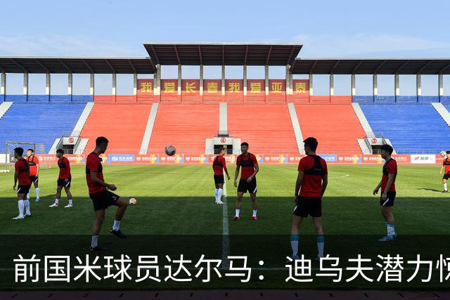 前国米球员达尔马：迪乌夫潜力惊人，他的最佳位置仍是中场