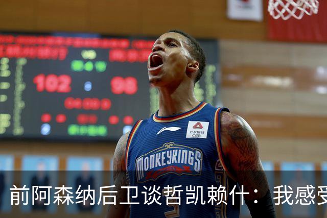 前阿森纳后卫谈哲凯赖什：我感受不到那种杀手本能