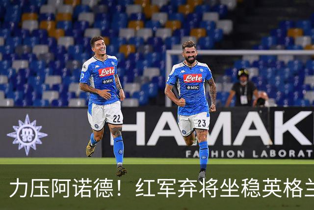 力压阿诺德！红军弃将坐稳英格兰首发 皇马有意签下他