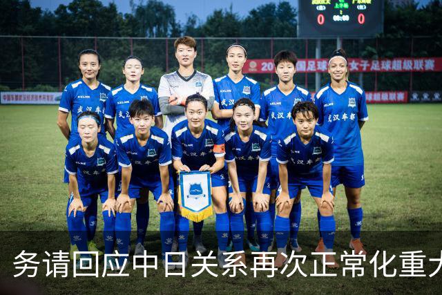 务请回应中日关系再次正常化重大提议