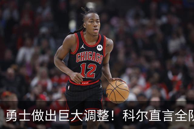 勇士做出巨大调整！科尔直言全队仅两人确定首发，波杰续约成难题