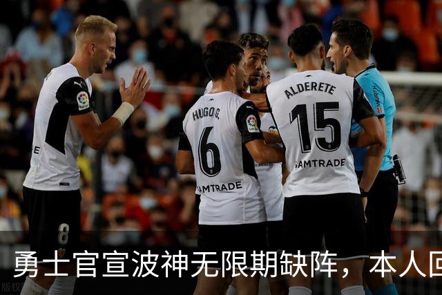勇士官宣波神无限期缺阵，本人回应：我没得艾滋