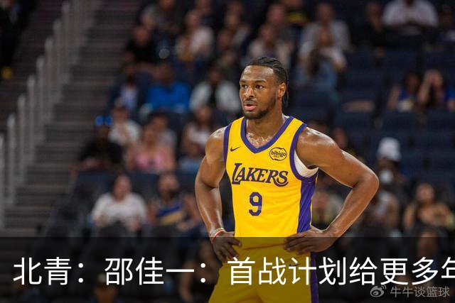 北青：邵佳一：首战计划给更多年轻球员登场机会，考察新人
