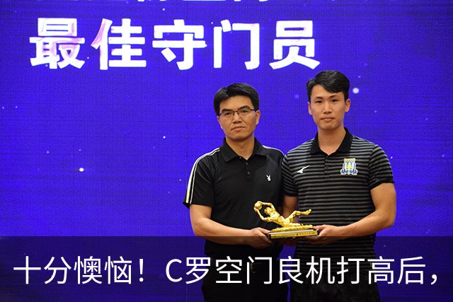 十分懊恼！C罗空门良机打高后，仰天长叹念念有词