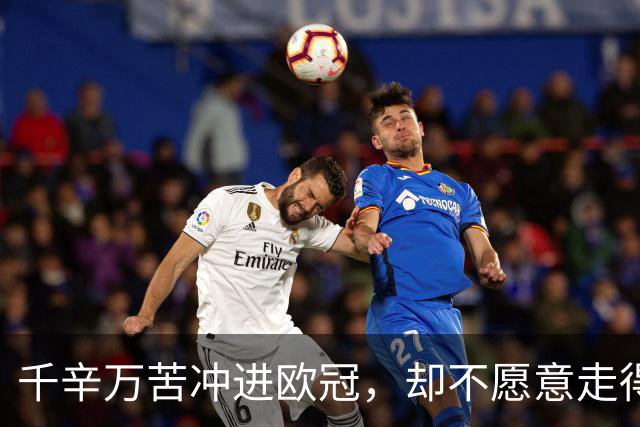 千辛万苦冲进欧冠，却不愿意走得太远？这些球队打得什么算盘