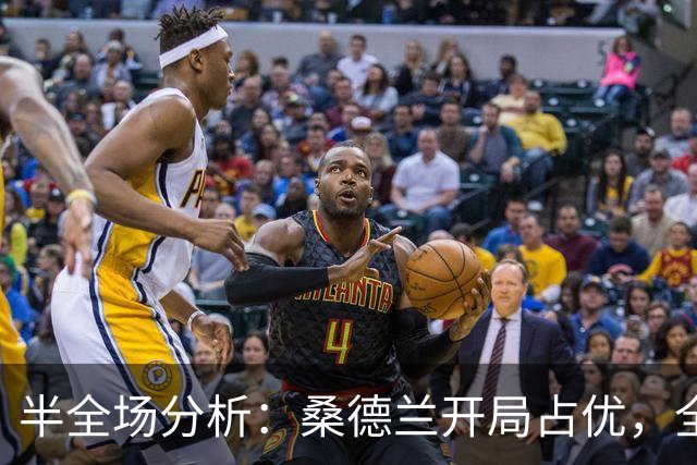 半全场分析：桑德兰开局占优，全场平局要不要防？