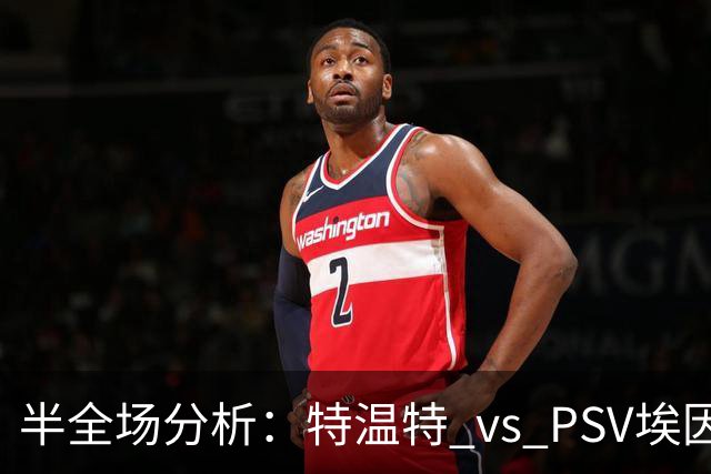 半全场分析：特温特 vs PSV埃因霍温，看好本场平局打出