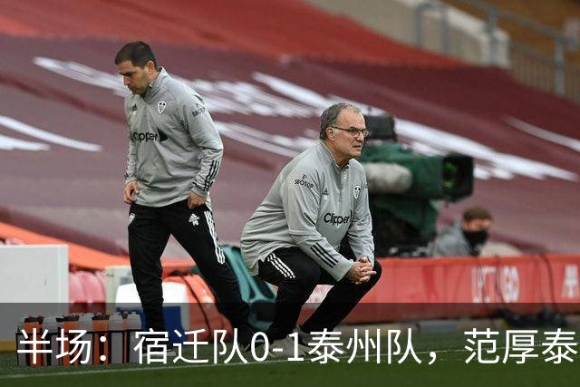 半场：宿迁队0-1泰州队，范厚泰点射，白雪松染红