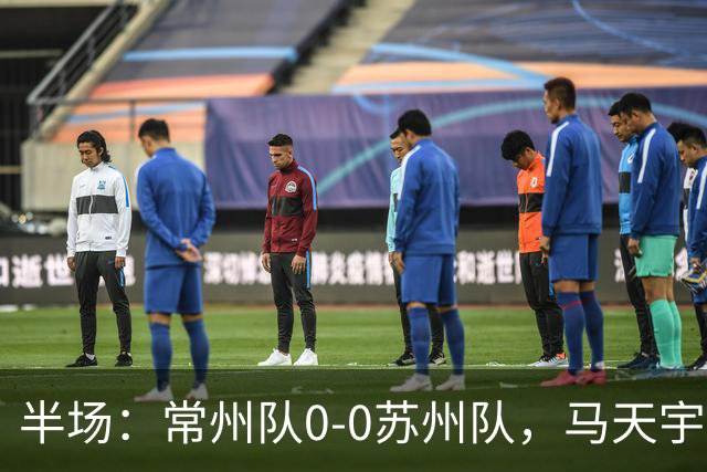 半场：常州队0-0苏州队，马天宇造险