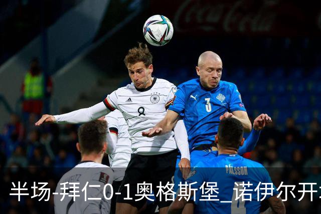 半场-拜仁0-1奥格斯堡 诺伊尔开场2秒送礼奥格斯堡8秒闪击破纪录