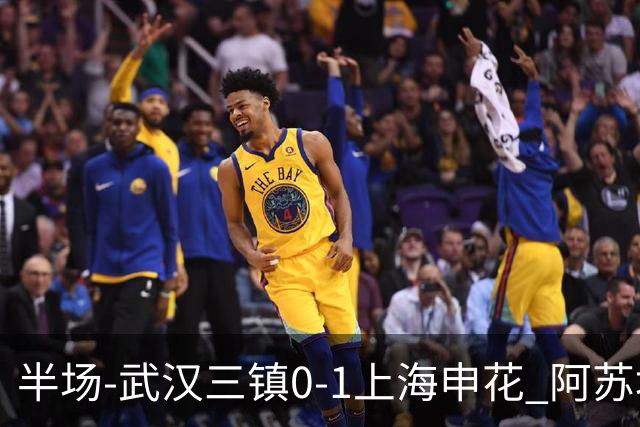 半场-武汉三镇0-1上海申花 阿苏埃闪击 三镇半场6射4正未能进球