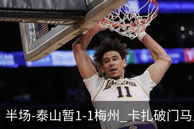 半场-泰山暂1-1梅州 卡扎破门马里铲射扳平