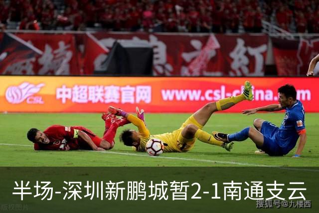 半场-深圳新鹏城暂2-1南通支云