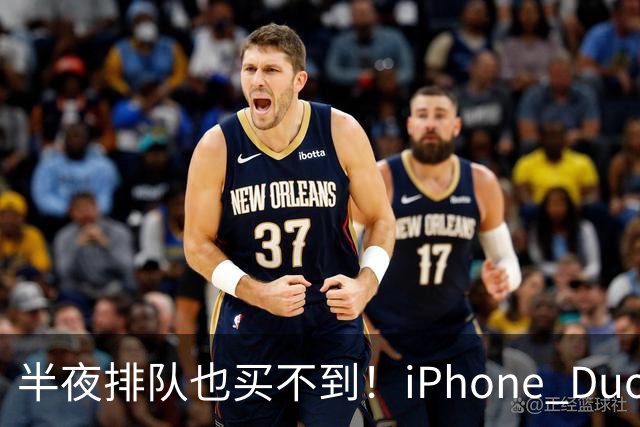 半夜排队也买不到！iPhone Duo首发不支持线下抢购现货