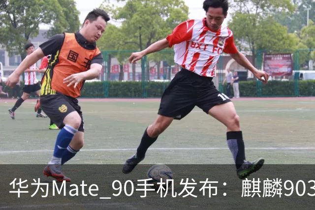 华为Mate 90手机发布：麒麟9030旗舰τ芯片，5999元起