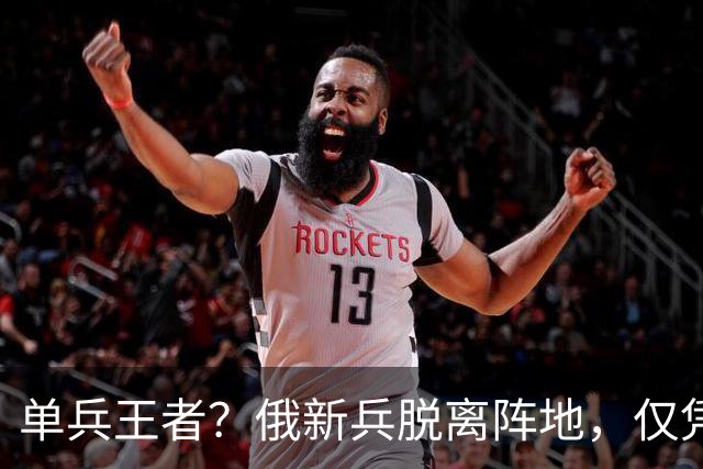 单兵王者？俄新兵脱离阵地，仅凭AK独闯敌腹地，连杀5名乌军王牌