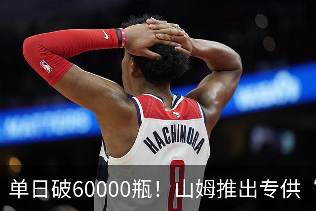 单日破60000瓶！山姆推出专供“裸瓶酒”，定价99.9元，会员扎堆抢
