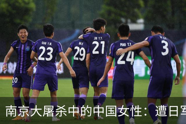 南京大屠杀中的中国女性：遭日军暴行后悲惨命运，她们从未被遗忘