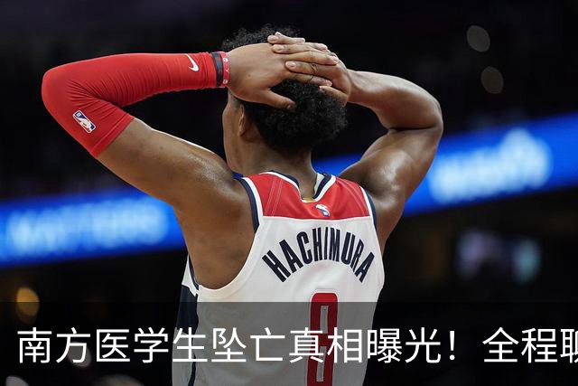 南方医学生坠亡真相曝光！全程聊天记录爆曝出，大家都错怪导师了