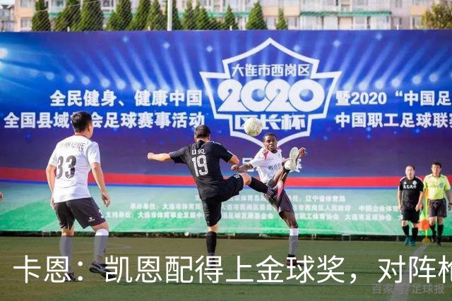 卡恩：凯恩配得上金球奖，对阵枪手时他不该回防至本方禁区