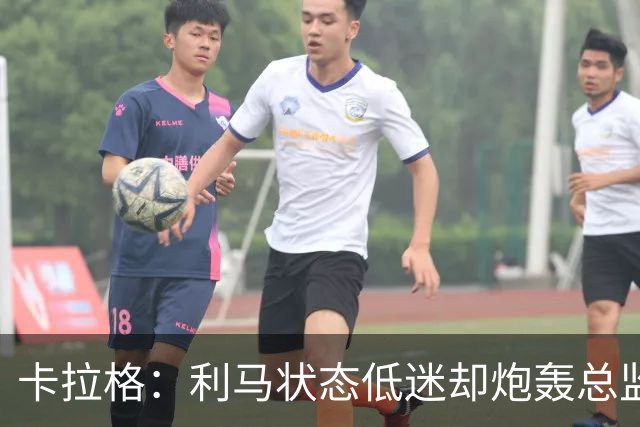 卡拉格：利马状态低迷却炮轰总监甩锅很自私，卡里克被晾在钢丝上