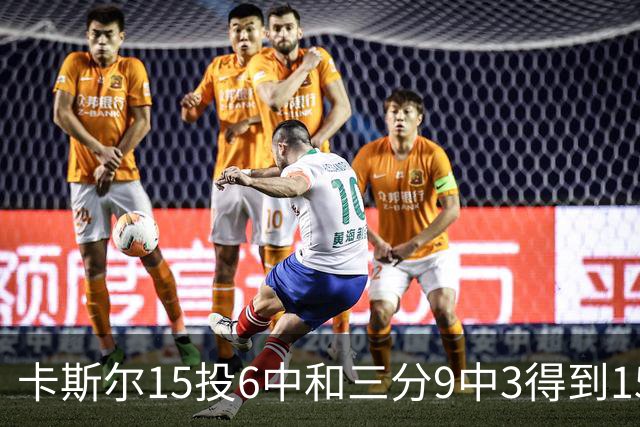 卡斯尔15投6中&三分9中3得到15分7板5助 仅1个失误
