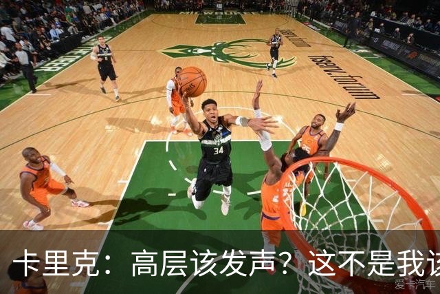 卡里克：高层该发声？这不是我该决定的事，我的职责是和你们交流