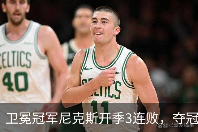 卫冕冠军尼克斯开季3连败，夺冠后松懈了？