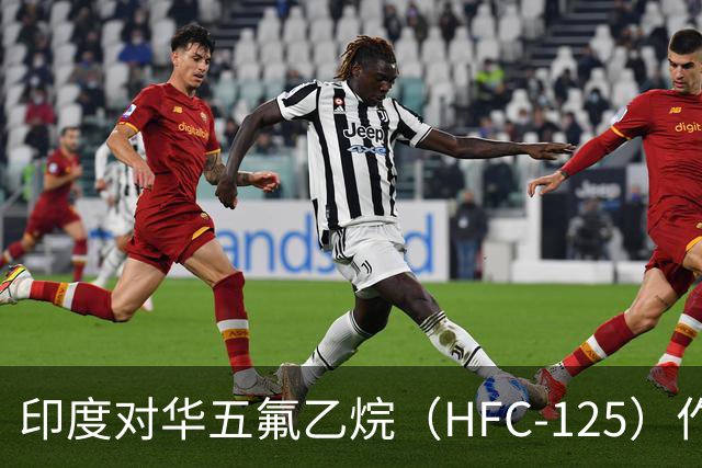 印度对华五氟乙烷（HFC-125）作出反倾销肯定性终裁