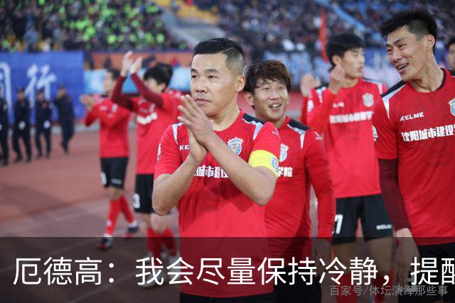 厄德高：我会尽量保持冷静，提醒队友哪里做得好哪里能改进