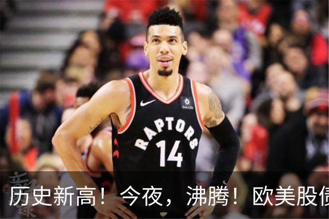 历史新高！今夜，沸腾！欧美股债“齐飞”
