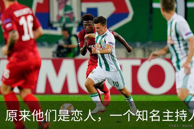 原来他们是恋人，一个知名主持人，一个投行精英，势均力敌很般配