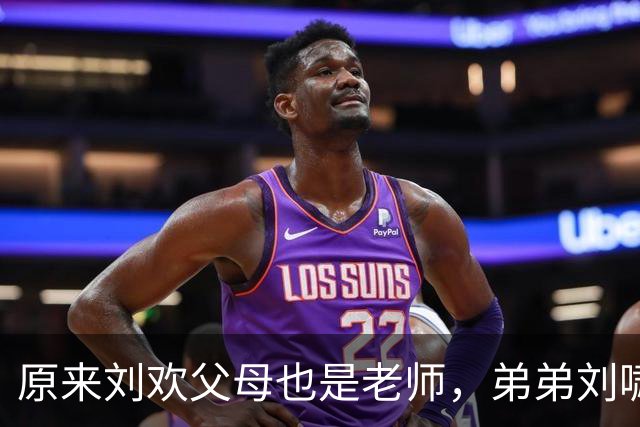 原来刘欢父母也是老师，弟弟刘啸在北京做电台主持，弟媳也是老师