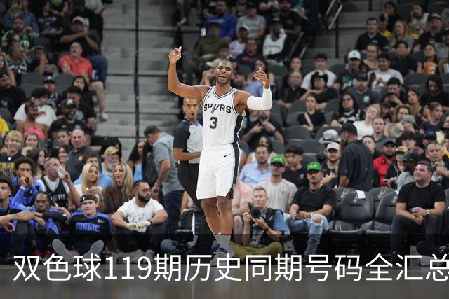 双色球119期历史同期号码全汇总