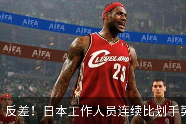 反差！日本工作人员连续比划手势指挥朝鲜队员 鼓掌欢迎孙颖莎入场
