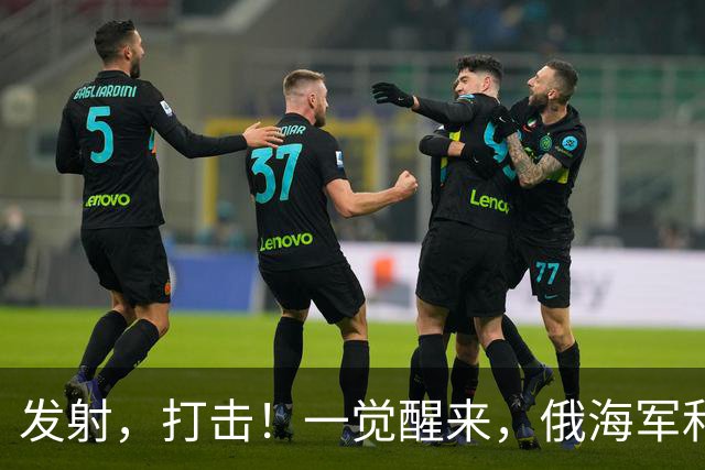 发射，打击！一觉醒来，俄海军和丹麦差点打起来了