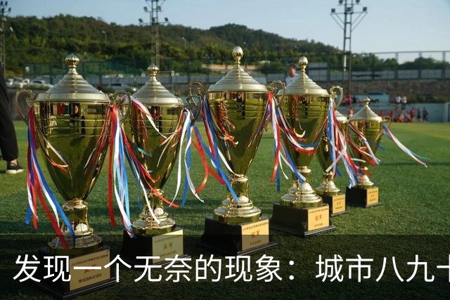 发现一个无奈的现象：城市八九十岁老人活着，基本是在“养”保姆